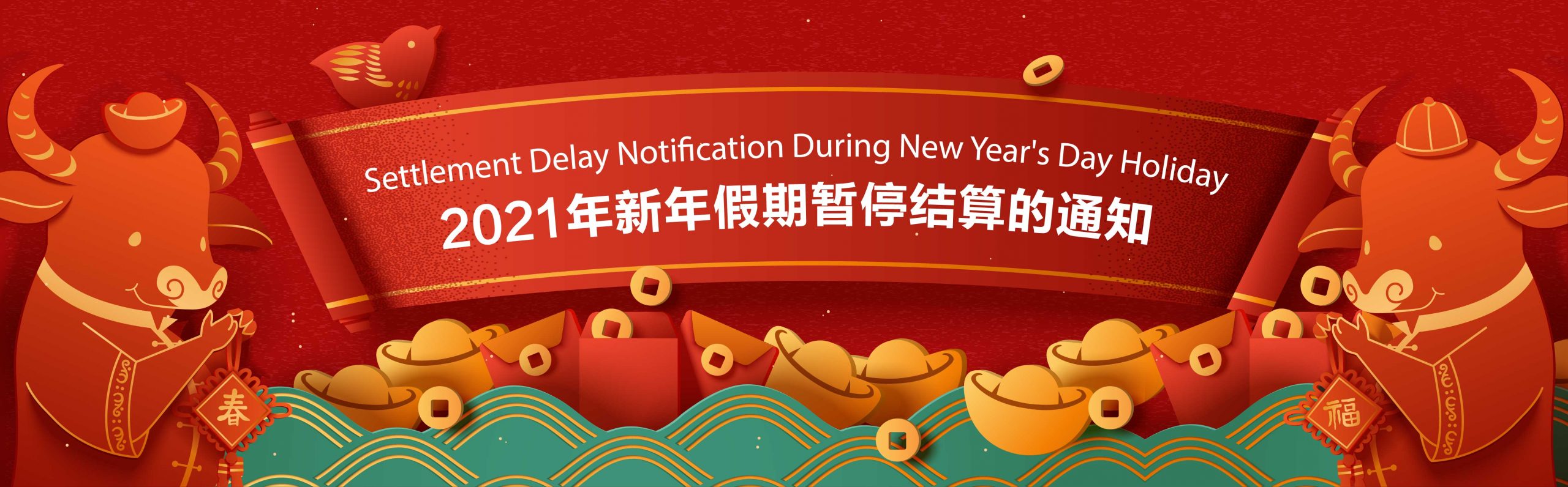 Settlement Delay Notification During New Year’s Day Holiday 关于2021年新年假期暂停结算的通知