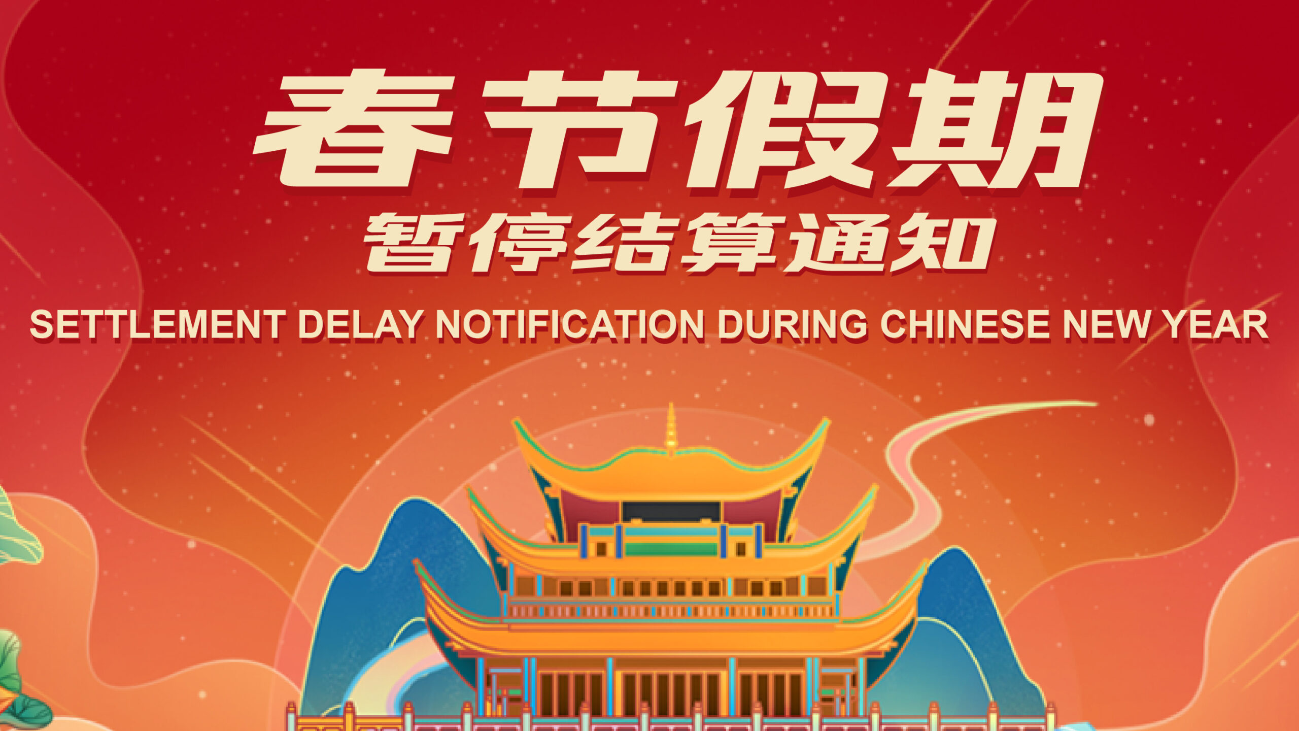 Settlement Delay Notification During Spring Festival in China 关于2023年中国春节假期暂停结算的通知
